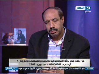 اخر النهار - هل تملك مصر بدائل اقتصادية ؟ مع د.صلاح جودة و د.حمدي عبد العظيم خبراء الأقتصاد ج2