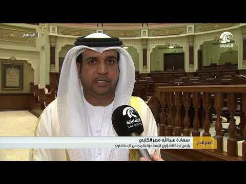 استشاري الشارقة يناقش سياسة دائرة الشؤون الإسلامية في جلسته العاشرة