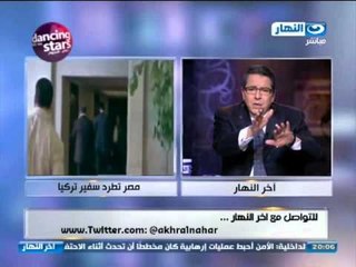 اخر النهار - مصر تطرد سفير تركيا