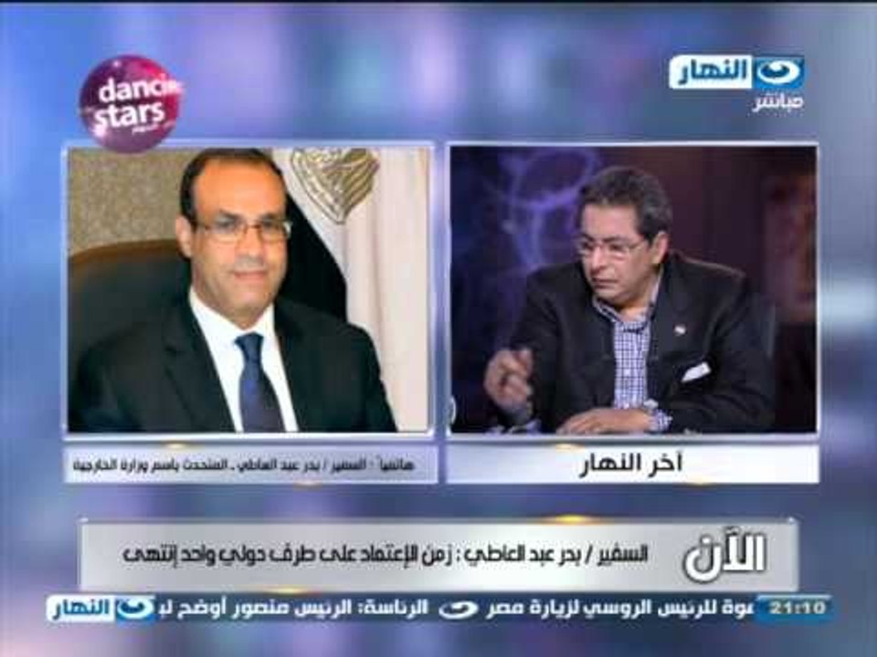 اخر النهار : السفير / بدر عبد العاطي : زمن الاعتمادعلي طرف واحد دولي انتهي