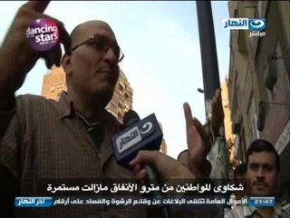 اخر النهار : مشاكل مترو الانفاق لا تنتهي