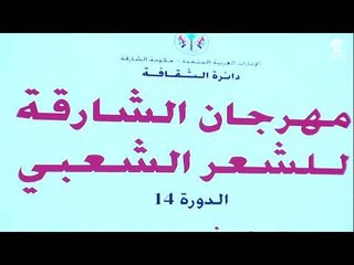 حفل افتتاح مهرجان الشارقة للشعر الشعبي الدورة 14