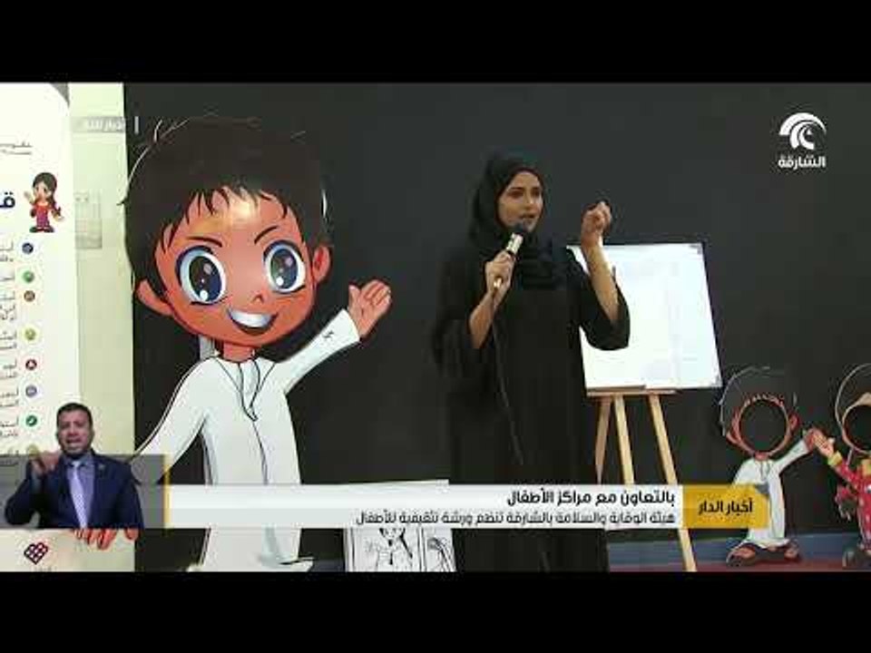 هيئة الوقاية والسلامة بالشارقة تنظم ورشة تثقيفية للأطفال
