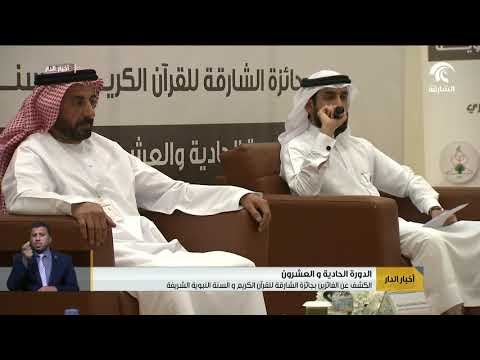 الكشف عن الفائزين بجائزة الشارقة للقرآن الكريم و السنة النبوية الشريفة في دورتها الـ21