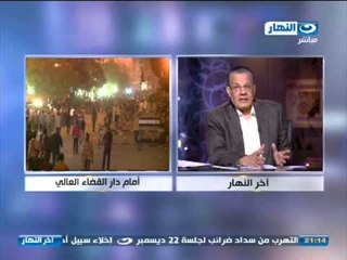 اخر النهار: تقريرعن المظاهرات من امام دار القضاء العالى الان