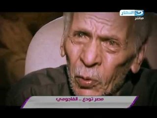 صبايا الخير: ريهام سعيد تودع "الفاجومى" بجزء من حلقة سابقة