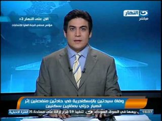 اخبار النهار -  وفاة سيدتين بالأسكندرية في حادثين منفصلين أثر انهيار جزئي بعقارين سكنيين