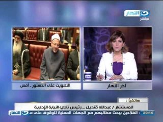 اخر النهار - لجنة الخمسين تنتهي من التصويت على الدستور وتسلمة للرئيس غدا - تعليق المخرج خالد يوسف