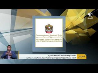 الإمارات تستنكر احتجاز طائرة إماراتية مدنية خاصة والاستيلاء على المبالغ المالية فيها