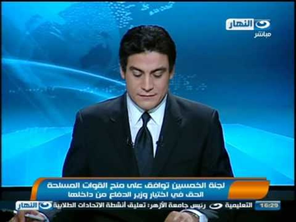 اخبار النهار : لجنه الخمسين توافق على منح القوات المسلحة الحق في إختيار وزير الدفاع من داخلها