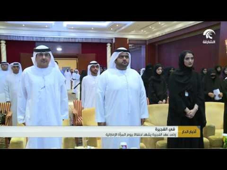 #أخبار_الدار.. ولي عهد الفجيرة يشهد إحتفالاً بـ #يوم_المرأة_الإماراتية