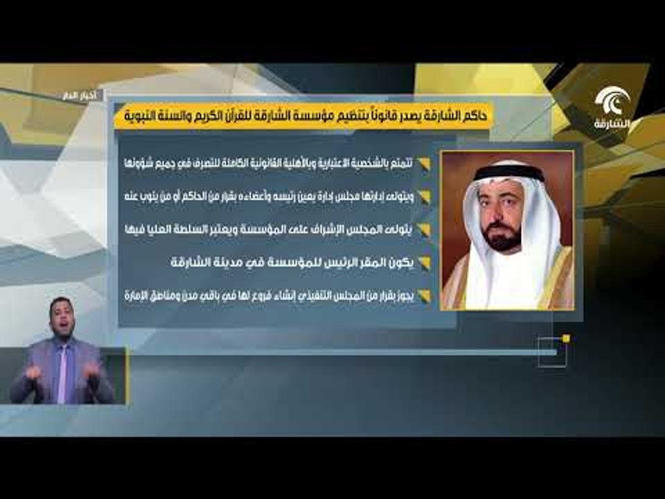 حاكم الشارقة يصدر قانونآ بتنظيم مؤسسة الشارقة للقرآن الكريم و السنة النبوية