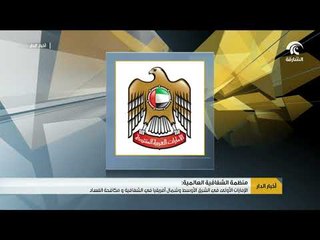 الإمارات الأولى في الشرق الأوسط و شمال أفريقيا في الشفافية و مكافحة الفساد