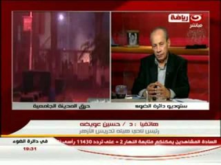 في دائرة الضوء - مكالمة مع د / حسن عويضة رئيس هيئة تدريس الازهر وتعليقة علي احداث وسط البلد