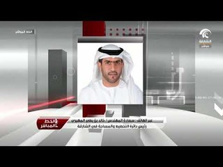 Download Video: مكالمة سعادة المهندس / خالد بن بطي رئيس دائرة التخطيط والمساحة في الشارقة لبرنامج الخط المباشر