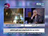 اخر النهار: مناقشة مع عصام الاسلامبولى حول قانون التظاهر