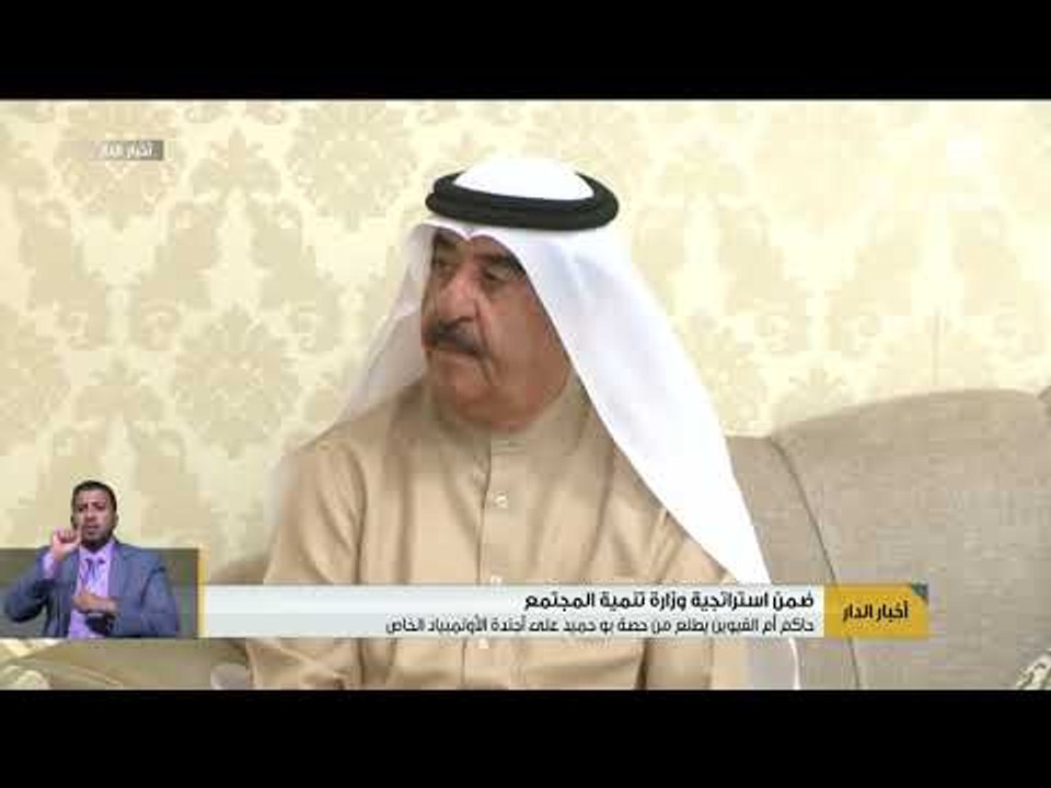 حاكم أم القيوين يطلع من حصة بوحميد على أجندة "الأولمبياد الخاص"