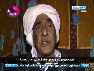 اخر النهار : قرى مطروح .. صورة من واقع اراضى مصر المنسية