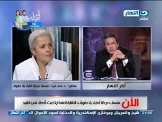 اخر النهار : هاتفياً منى مينا منسقة حركة اطباء بلا حدود