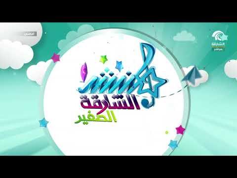 برنامج أماسي : منشد الشارقة الصغير ... أصوات رائعة ومواهب متنوعة