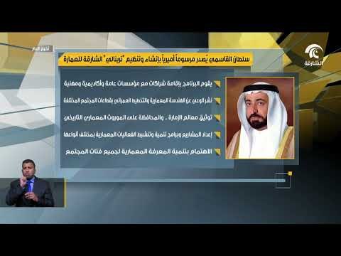 سلطان القاسمي يصدر مرسومآ أميريآ بإنشاء و تنظيم ترينالي الشارقة للعمارة