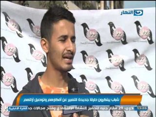 اخبار النهار : شباب يبتكرون طرقاً جديده للتعبير عن أفكارهم