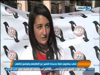 اخبار النهار - شباب يبتكرون طريقة جديدة للتعبير عن افكارهم وتوصيل ارائهم