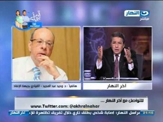 اخر النهار : هاتفياً وحيد عبد المجيد القيادى بجبهة الانقاذ