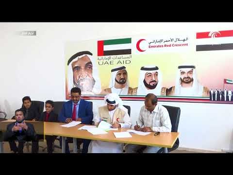 الهلال الأحمر الإماراتي يوقع اتفاقية بناء و صيانة فصول دراسية بمنطقة حسحسة اليمنية