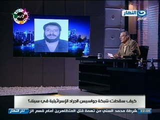 اخر النهار - عادل حمودة يكشف : كيف سقطت شبكة جواسيس الجراد الاسرائيلية فى سيناء ؟
