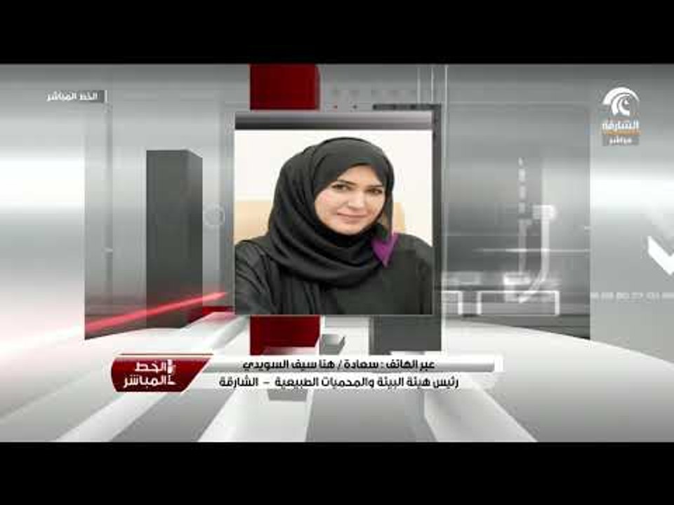 مداخلة سعادة هناء السويدي للحديث حول منتدى الشارقة الدولي لصون التنوع الحيوي في شبه الجزيرة العربية