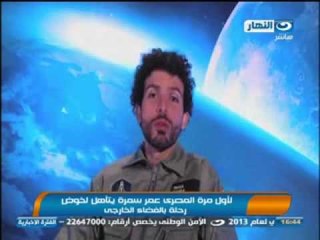 نشرة النهار - لأول مرة المصري عمر سمرة يتأهل لخوض رحلة في الفضاء الخارجي