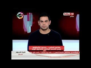 كورة كل يوم: كواليس قرعة دورى ابطال افريقيا - الزمالك والاهلى