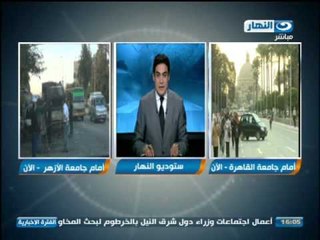 اخبار النهار - أحداث أشتباكات جامعة الأزهر اليوم