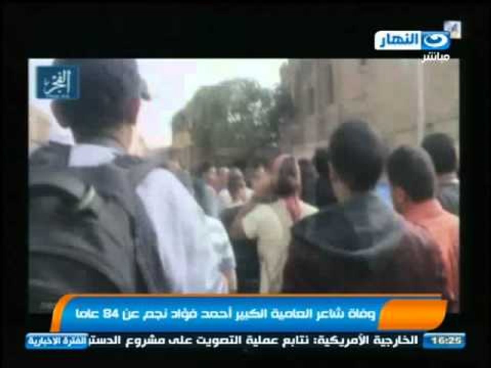 اخبار النهار - وفاة شاعر العامية الكبير أحمد فؤاد نجم عن عمر يناهز 84 عاما