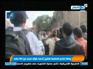 اخبار النهار - وفاة شاعر العامية الكبير أحمد فؤاد نجم عن عمر يناهز 84 عاما