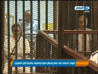 أخبار النهار:الحكم على علاء وجمال مبارك وشفيق بقضية أرض الطيارين