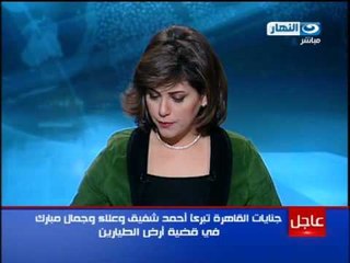 براءة شفيق وعلاء و جمال مبارك في قضية أرض الطيارين