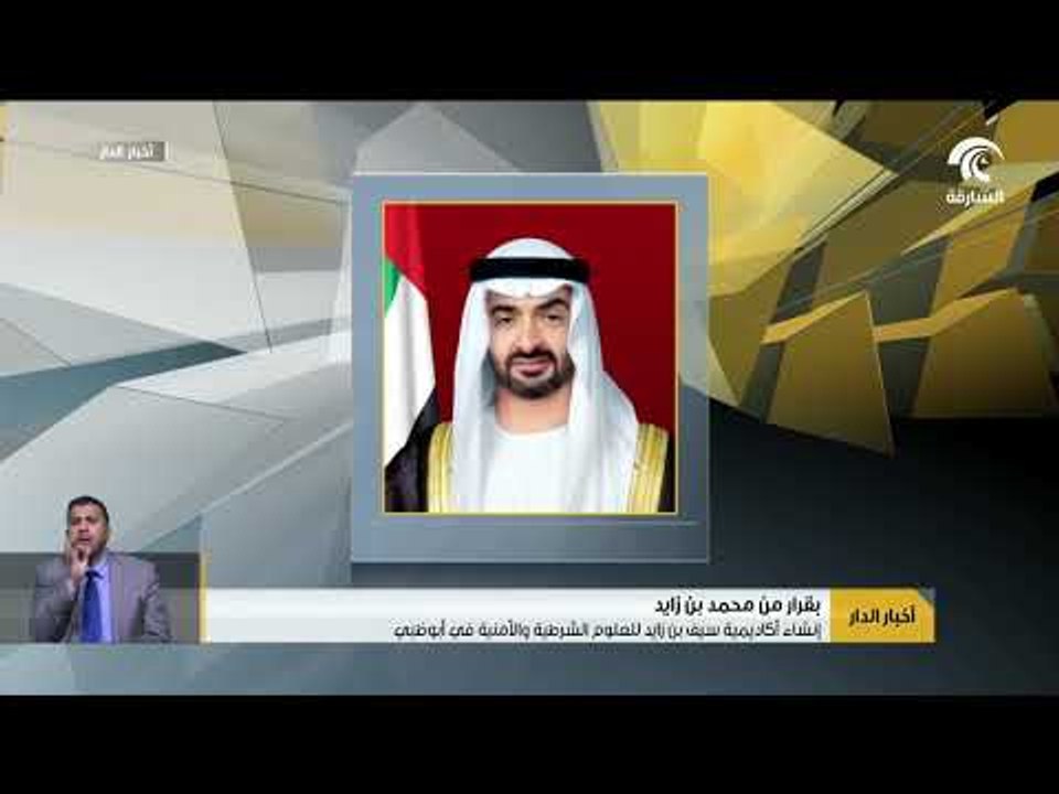 إنشاء أكاديمية سيف بن زايد للعلوم الشرطية و الأمنية في أبوظبي