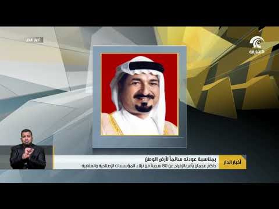 حاكم عجمان يأمر بالإفراج عن 80 سجينآ من نزلاء المؤسسات الإصلاحية و العقابية