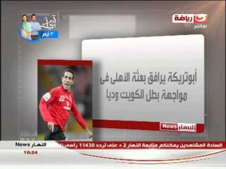 النهار News: اخبار رياضية محلية - أبو تريكة يرافق بعثة الأهلى فى مواجهة بطل الكويت وديا