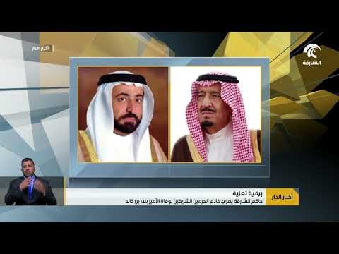 حاكم الشارقة يعزي خادم الحرمين الشريفين بوفاة الأمير بندر بن خالد