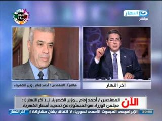 #اخر_النهار: #وزير_الكهرباء لدينا عجز 3 مليار تحصيل رسوم الكهرباء