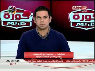 #كورة_كل_يوم: لقاء مع عصام الامير - هاتفيآ محمد ابو السعود رئيس النادى #الاسماعيلى