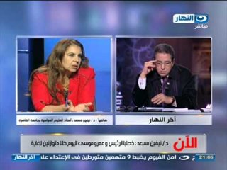 #اخر_النهار: هاتفيآ الدكتورة نيفين مسعد استاذ العلوم السياسية بجامعة القاهرة