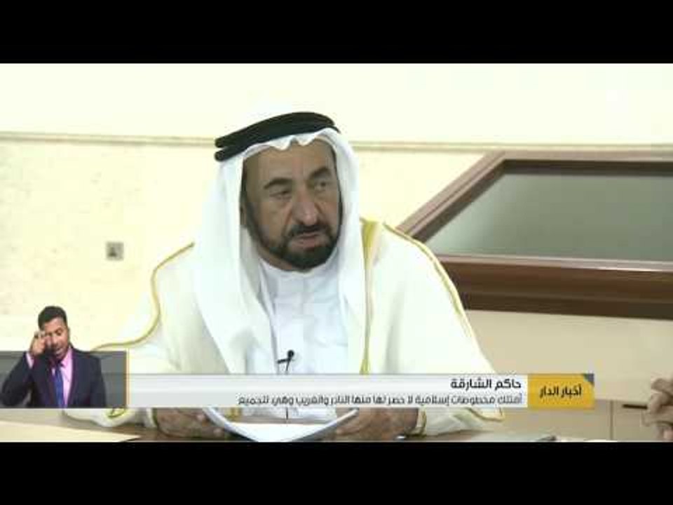 حاكم الشارقة : أمتلك مخطوطات إسلامية لاحصر لها...