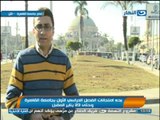 اخبار النهار - بدء امتحانات الفصل  الدراسي الأول بجامعة القاهرة