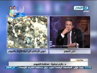 اخر النهار : هاتفياً محافظ الفيوم الدكتور حازم عطية