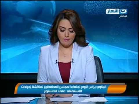 أخبار النهار الببلاوي يرأس اليوم اجتماعا لمجلس المحافظين لمناقشة إجراءات الاستفتاء على الدستور