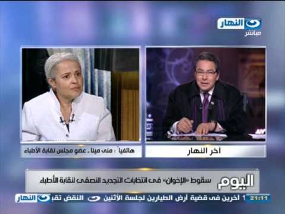 #اخر_النهار: هاتفيآ الدكتورة منى مينا - الاخوان فازوا بقائمة الفيوم لاننا لم ننافسهم هناك